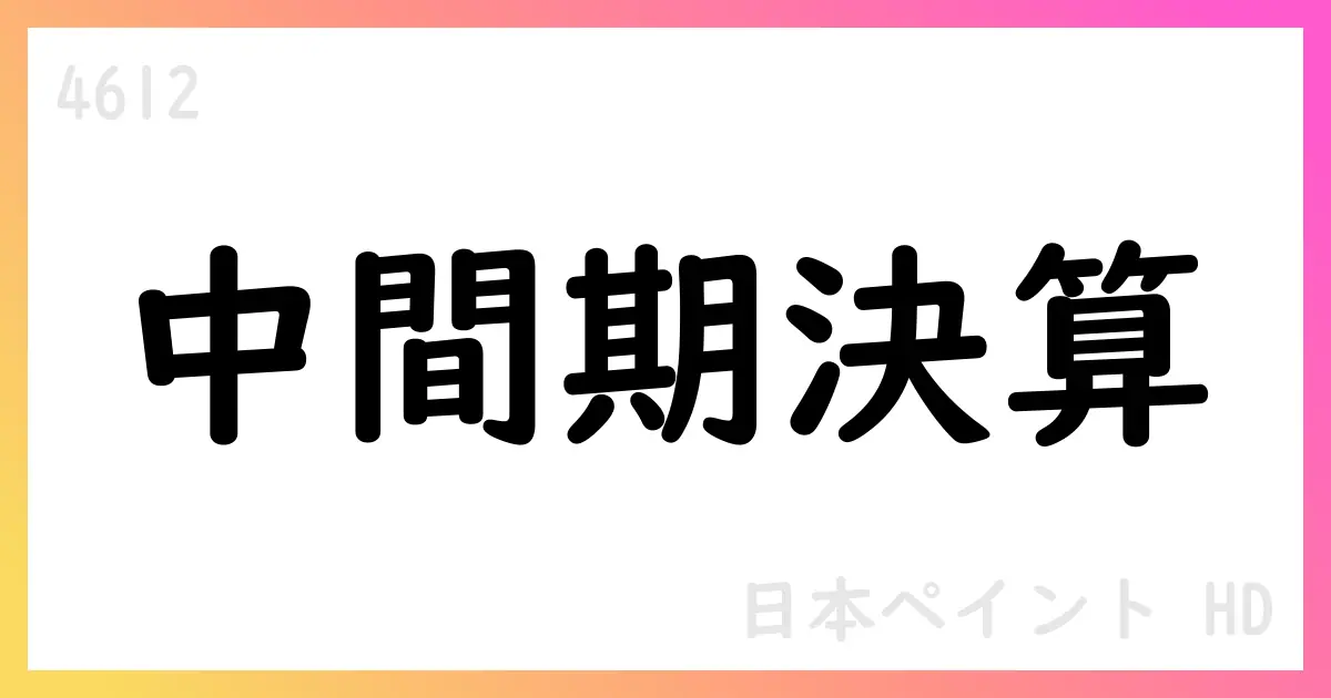 日本ペイントHD、2025年12月期第2四半期のIFRS決算短信を公表—LSF11 A5 TopCo LLCの取得に伴う連結範囲拡大とAOC新設セグメントが寄与【4612】