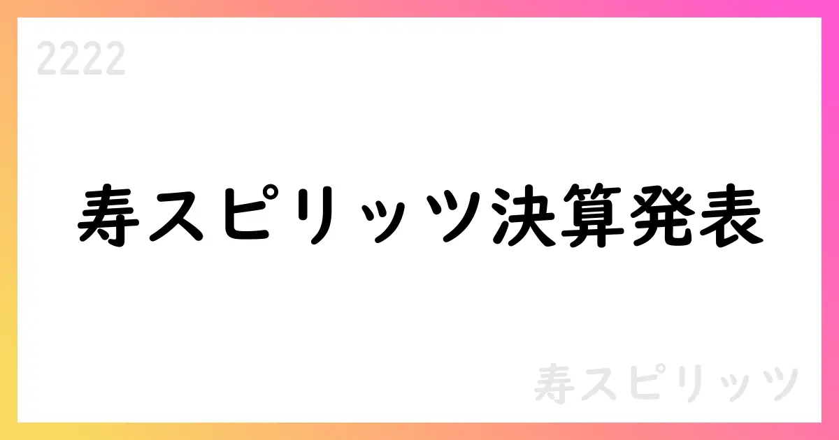 寿スピリッツ 第2四半期決算、売上高8.8%増 インバウンド好調、通期予想は据え置き【2222】