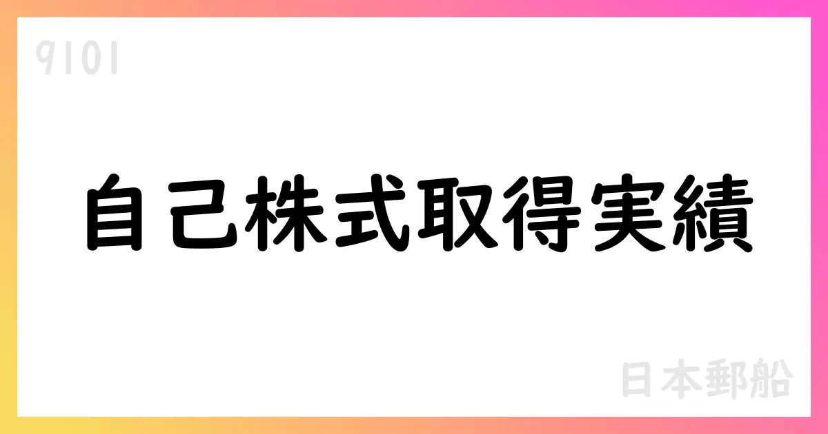 日本郵船、自己株式の取得状況を公表(2025年7月度)【9101】
