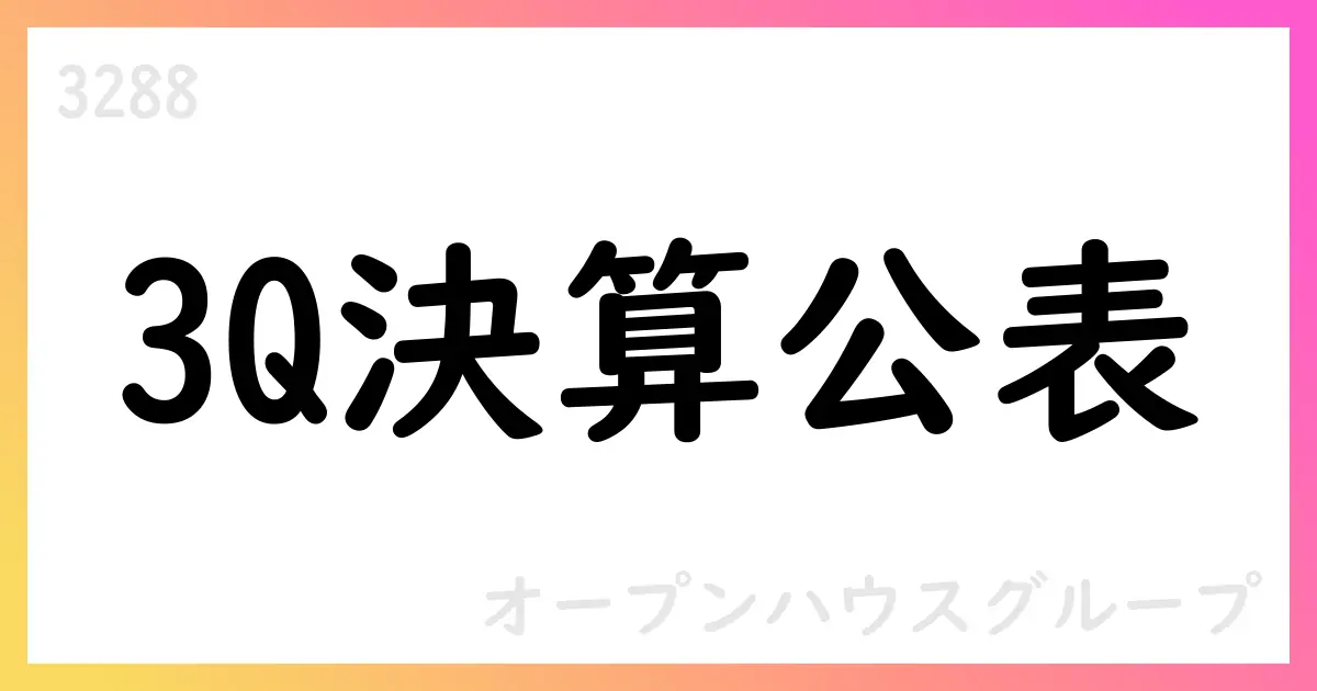 Open Houseグループ、2025年9月期第3四半期決算短信を公表【3288】