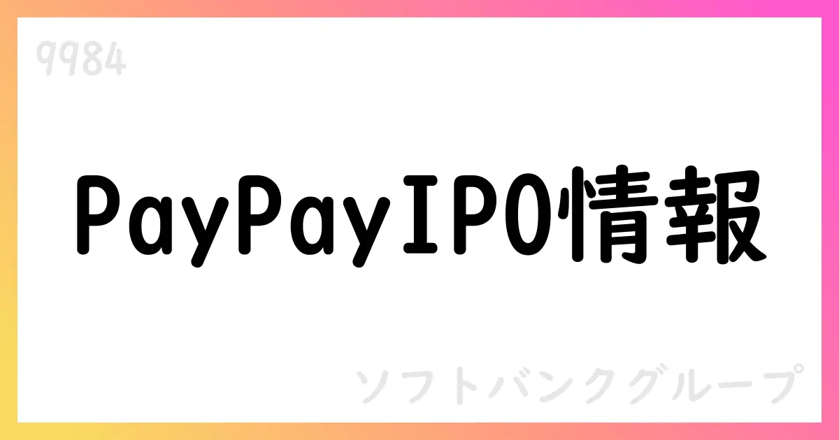 PayPayの米国新規公開ドラフト提出を公表—ソフトバンクグループ、直接的影響は限定【9984】