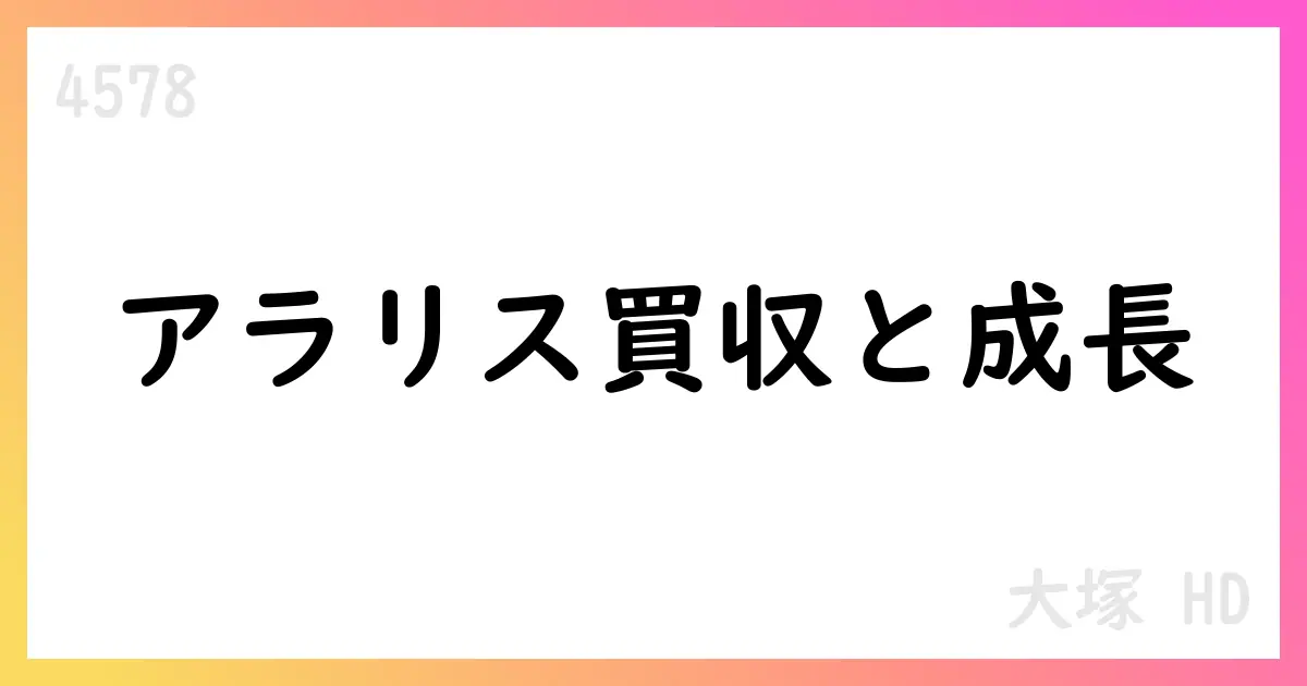 大塚HD、2025年中間期決算でAraris買収とOtsuka ICU Medical取得を公表、売上高1,180,766百万円・営業利益242,118百万円【4578】