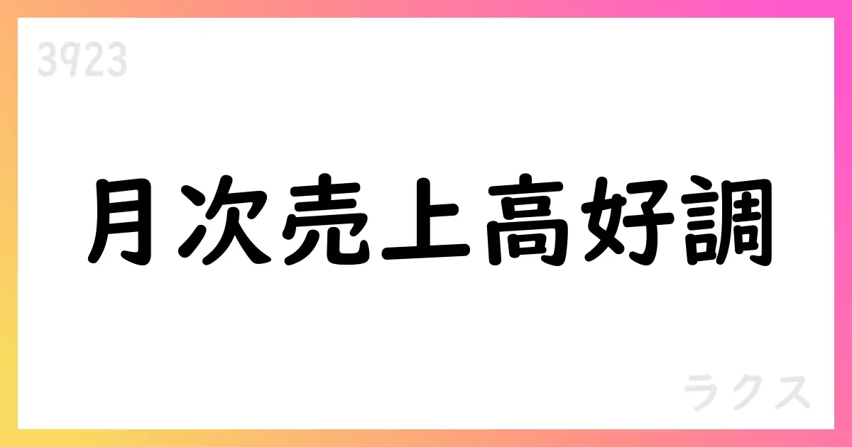 ラクス、2026年3月期8月度月次売上高を公表—クラウドとストック売上が安定成長【3923】