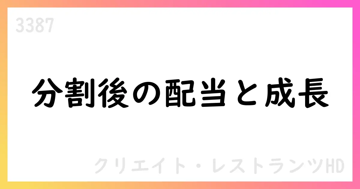 クリエイト・レストランツHD、2026年2月期通期予想と株式分割を公表【3387】