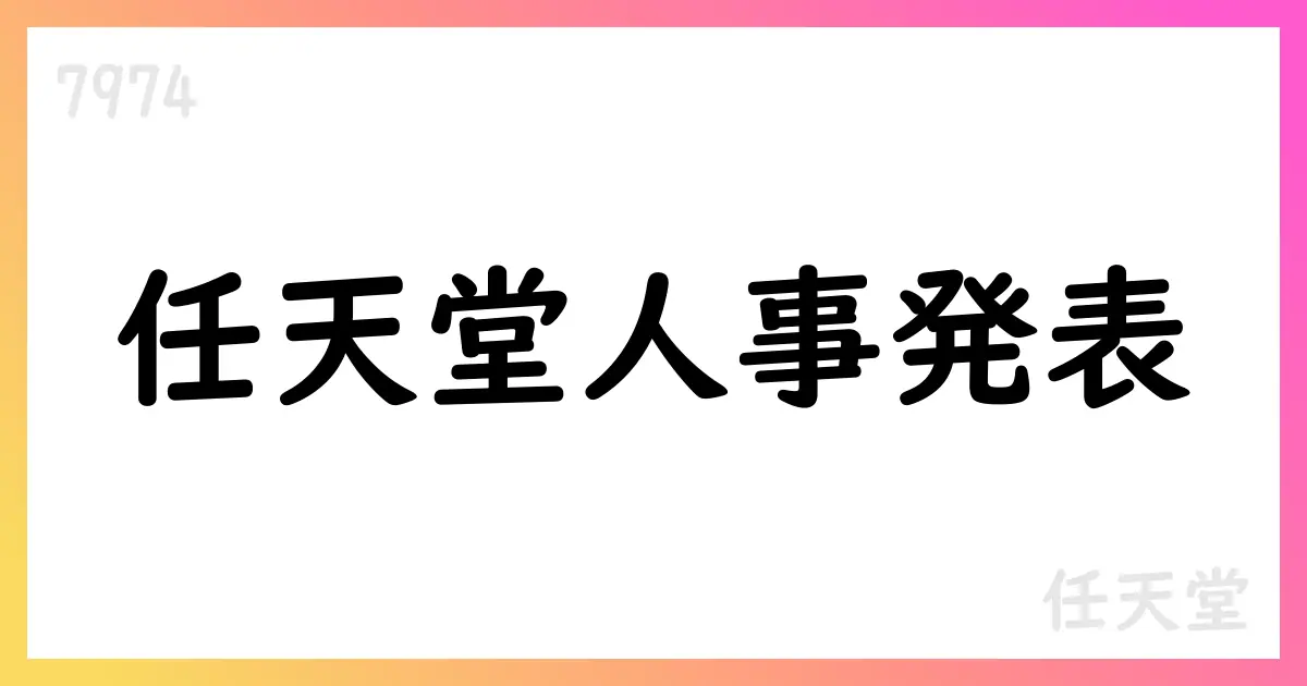 任天堂、執行役員人事を発表—Devon Pritchard氏がNintendo of America社長に就任へ【7974】