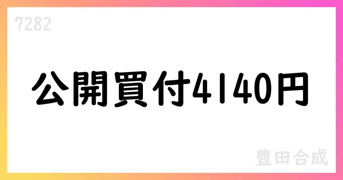 豊田合成、芦森工業株への公開買付けを4,140円で決定（訂正公表）【7282】