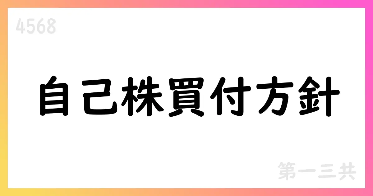 第一三共、自己株式取得の途中経過を公表 8月は実施せず、買付計画は継続【4568】