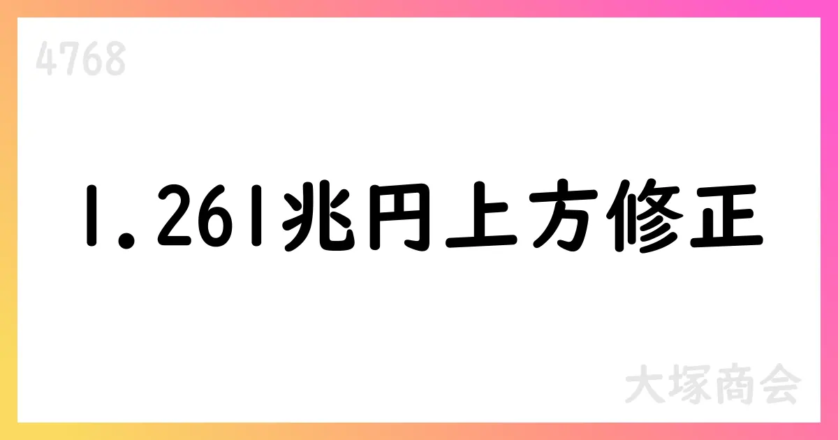大塚商会、2025年12月期通期予想を上方修正 売上高1,261,000百万円・EPS154.80円【4768】