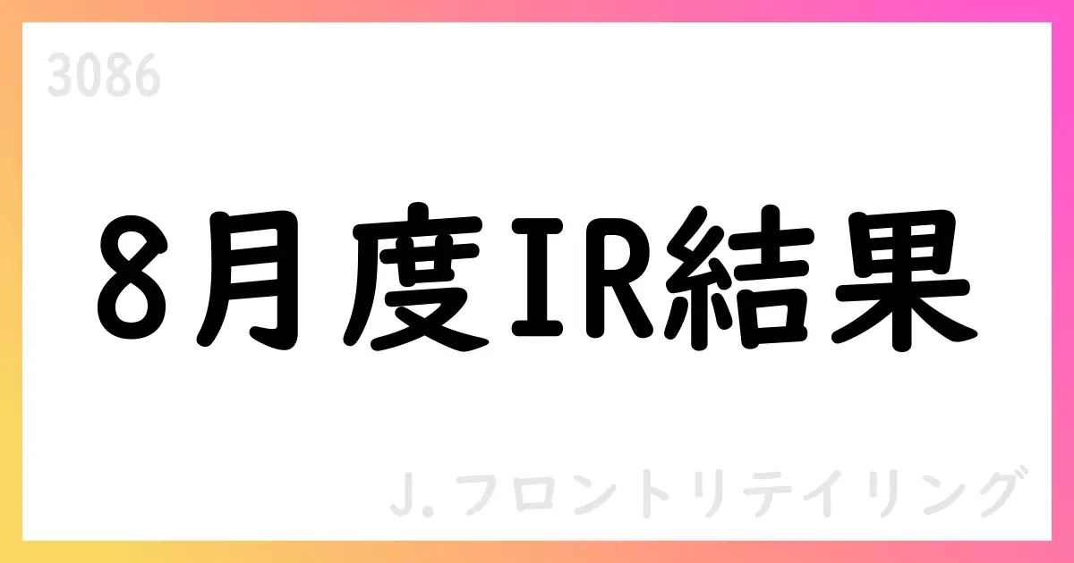 J.Front Retailing、8月度IFRS売上高が前年を上回る【3086】
