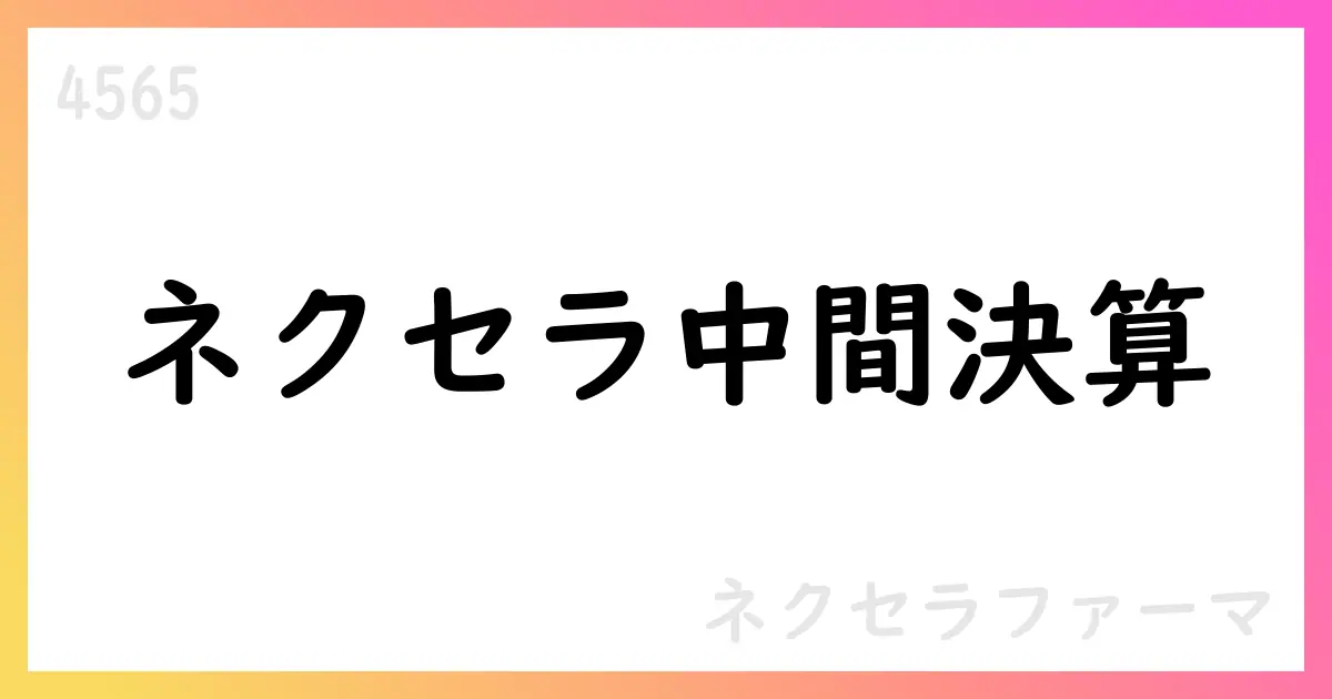 ネクセラファーマ、2025年12月期 第2四半期（中間期）決算短信を公表【4565】