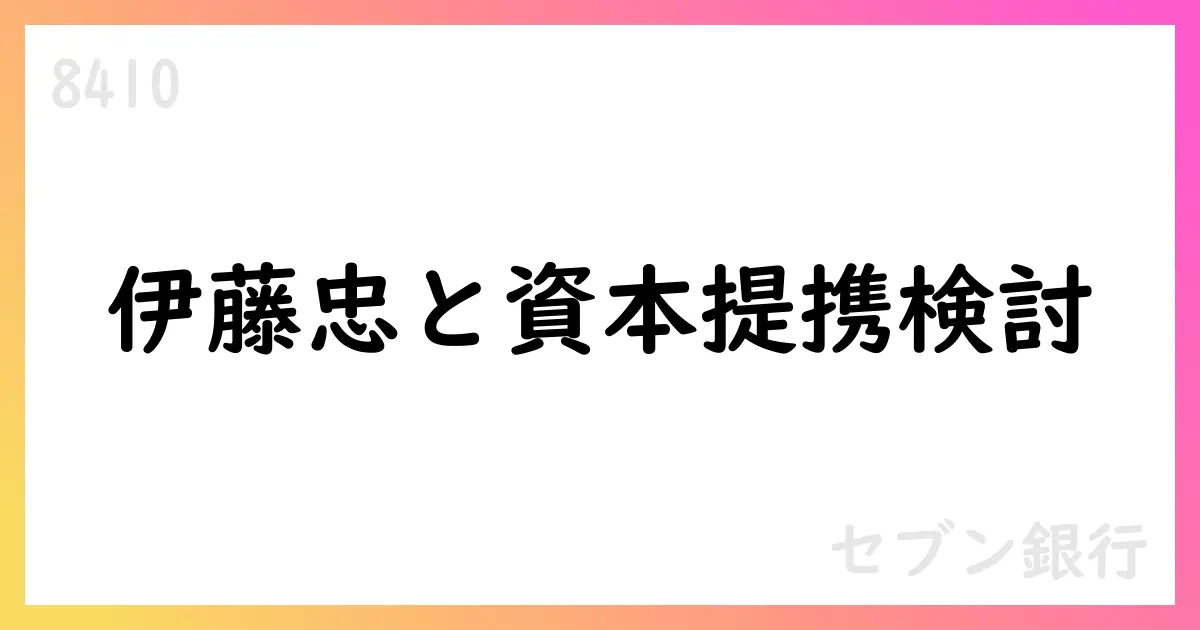 セブン銀行、伊藤忠商事と資本業務提携検討開始【8410】