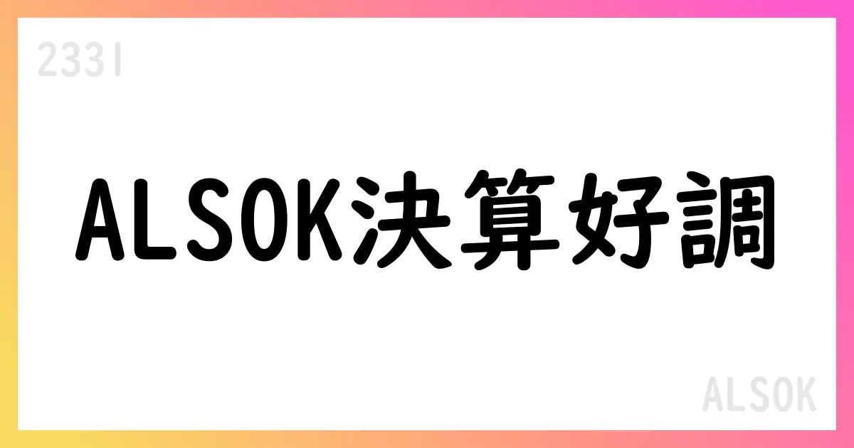ALSOK 1Q決算と通期見通しの要点解説【2331】