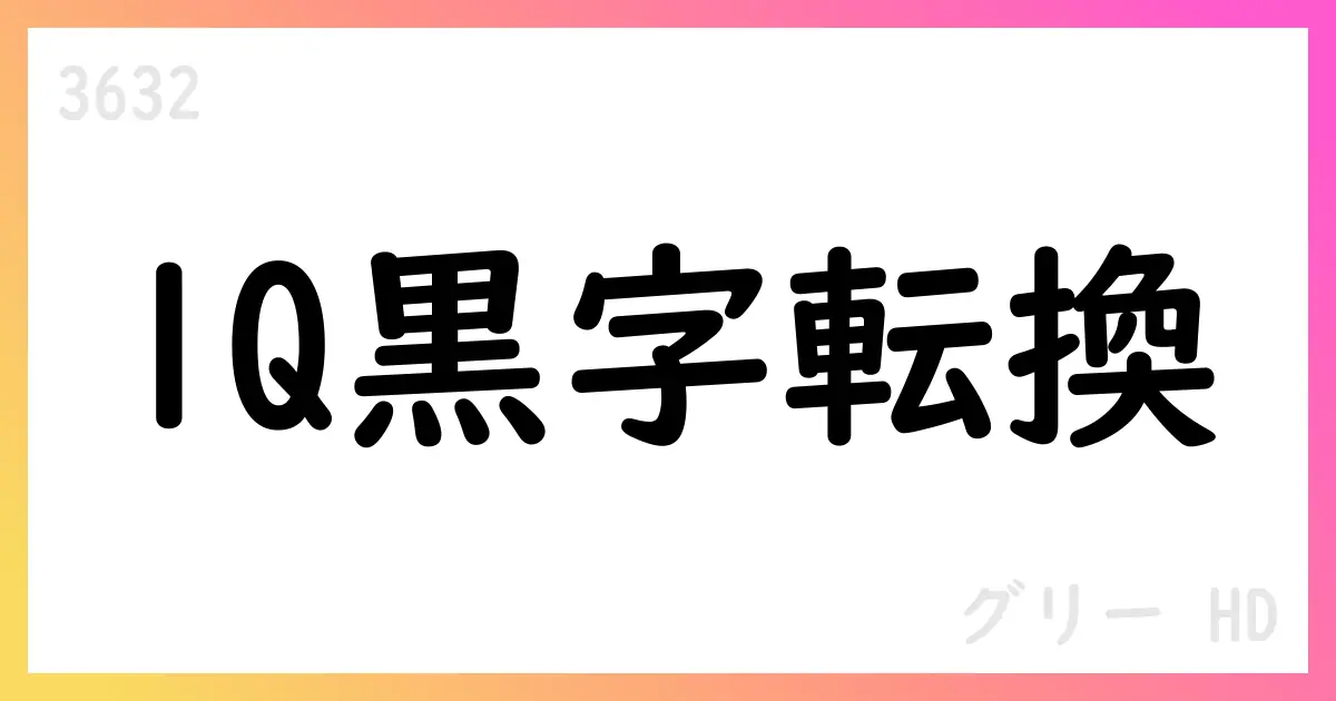 グリーHD、2026年1Q黒字転換 導入のIP新設・VTuber名称変更を公表【3632】