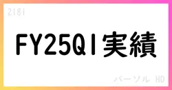 パーソルHD、FY2025 Q1は売上3.6%増・通期1.54兆円目標、調整後EBITDA進捗25.2%【2181】