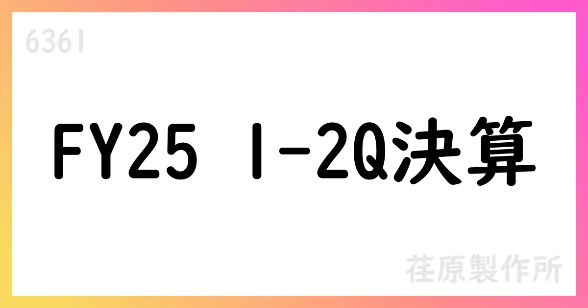 荏原製作所 FY25 1-2Q決算、通期予想を上方修正し自己株式取得を発表【6361】
