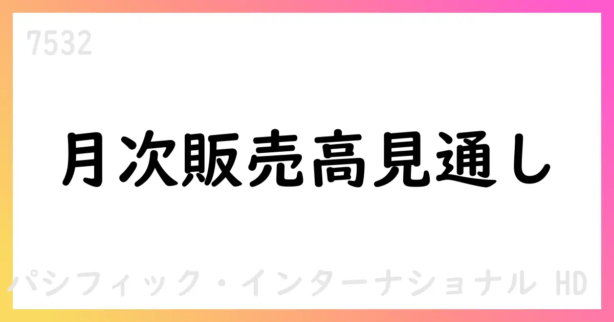 パン・パシフィックHD、2025-2026年の月次販売高見通しを公表　新規出店なしでも成長見通しを示唆【7532】