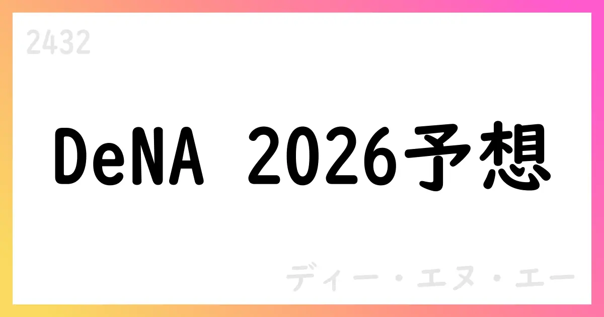 ディー・エヌ・エー、2026年3月期 IFRS連結業績予想をレンジ公表【2432】
