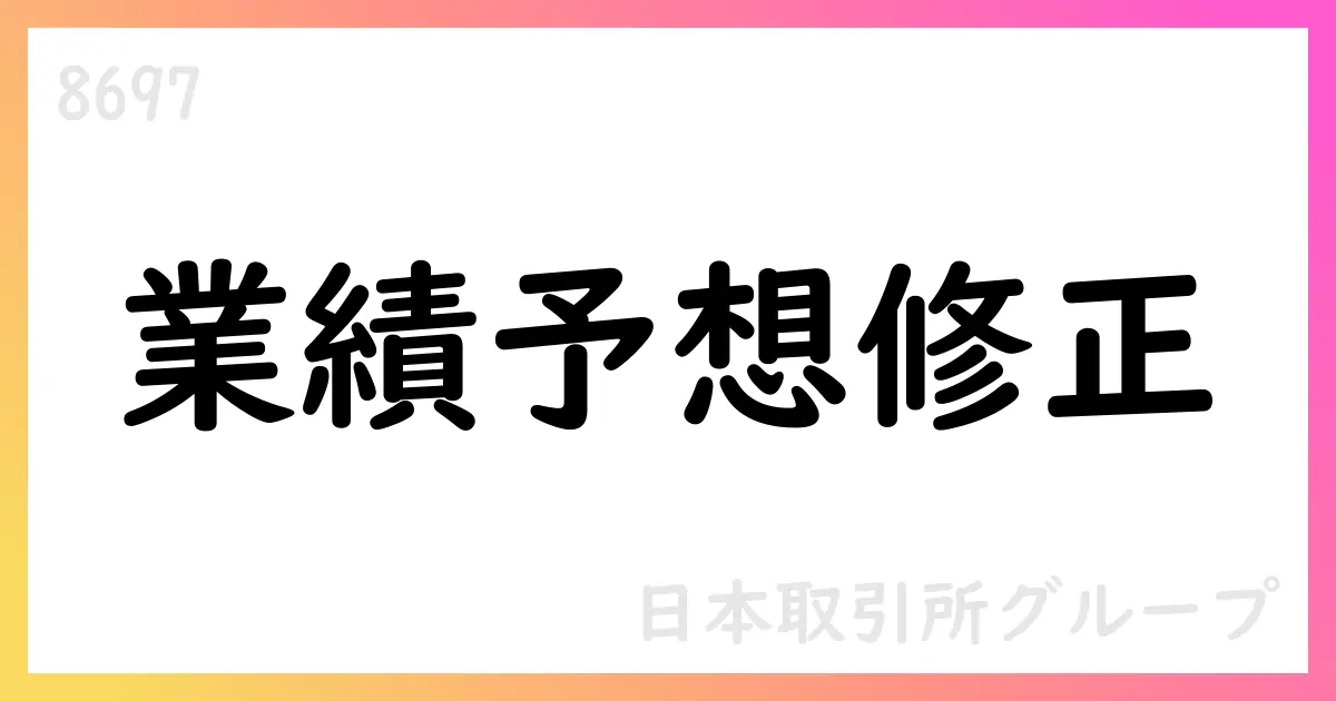 日本取引所グループ、2026年3月期の通期業績予想を上方修正・配当予想を引き上げ【8697】