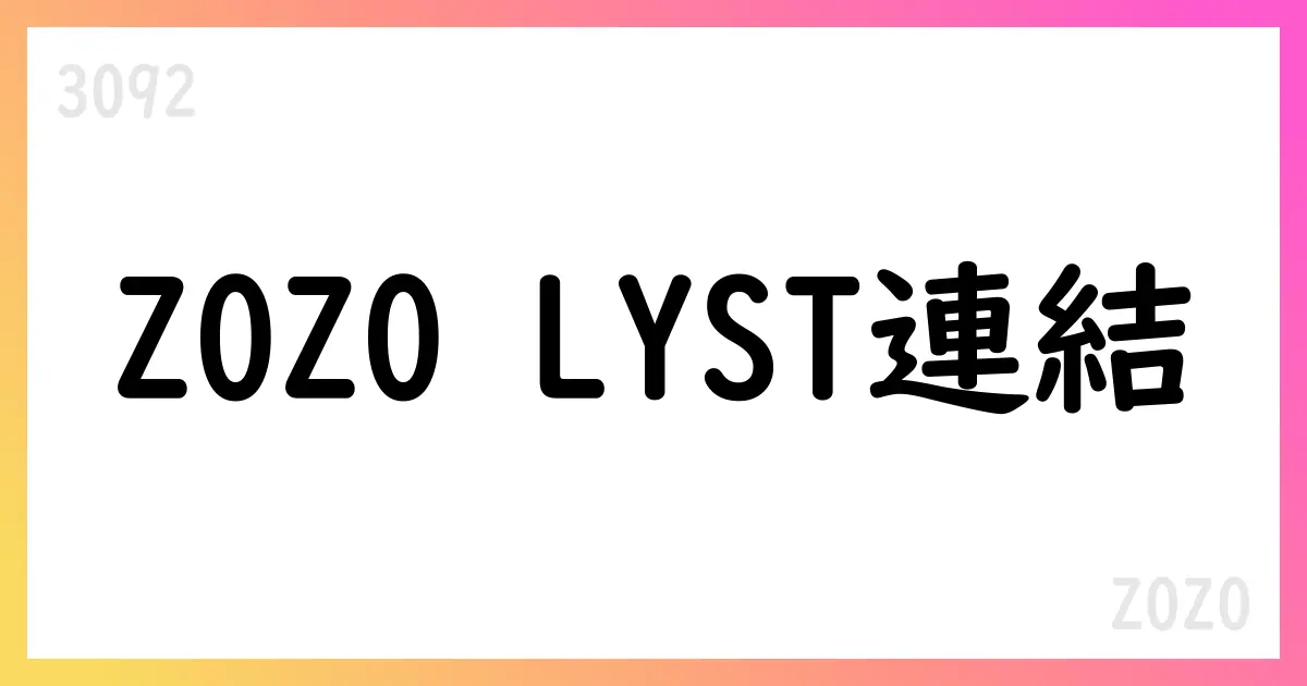 ZOZO、LYST連結化でグローバル展開を加速 — 第1四半期決算短信の概要【3092】