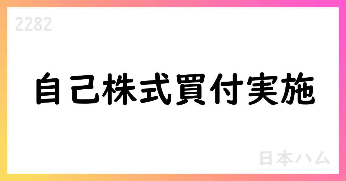 日本ハム 自己株式買付で408,400株取得 総額約20.27億円 7月31日までの累計を公表【2282】
