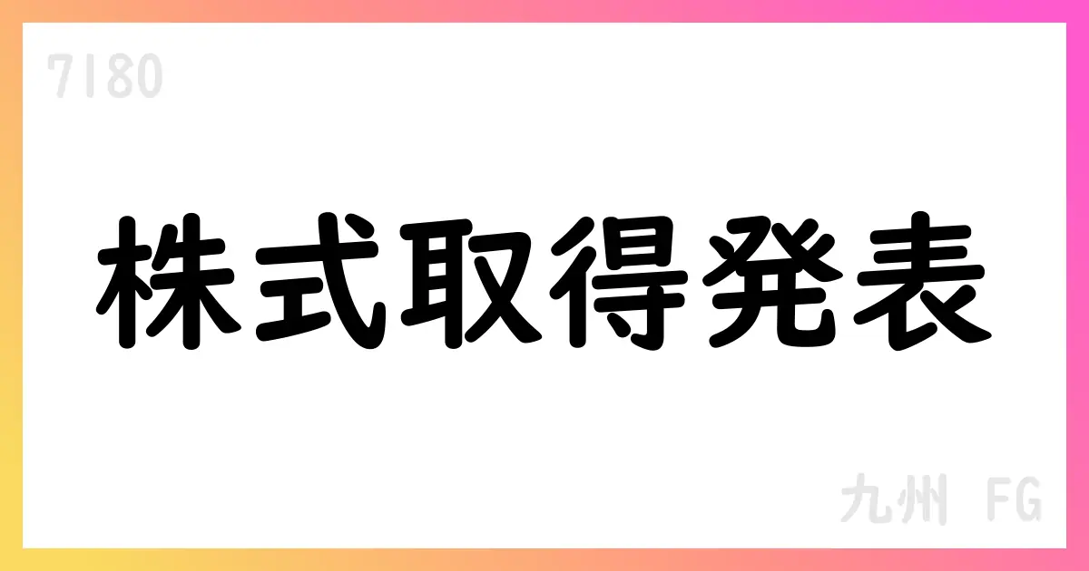 九州FG、自己株式取得を決議 13,000,000株・上限100億円、期間2025/10/1-2026/3/31【7180】