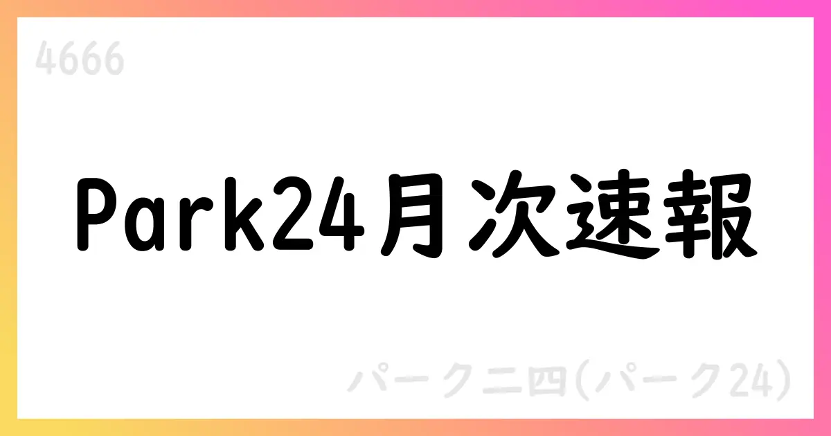 Park24、2025年10月期の月次速報で総売上高173,161百万円 第1四半期ベースの成長を示唆【4666】