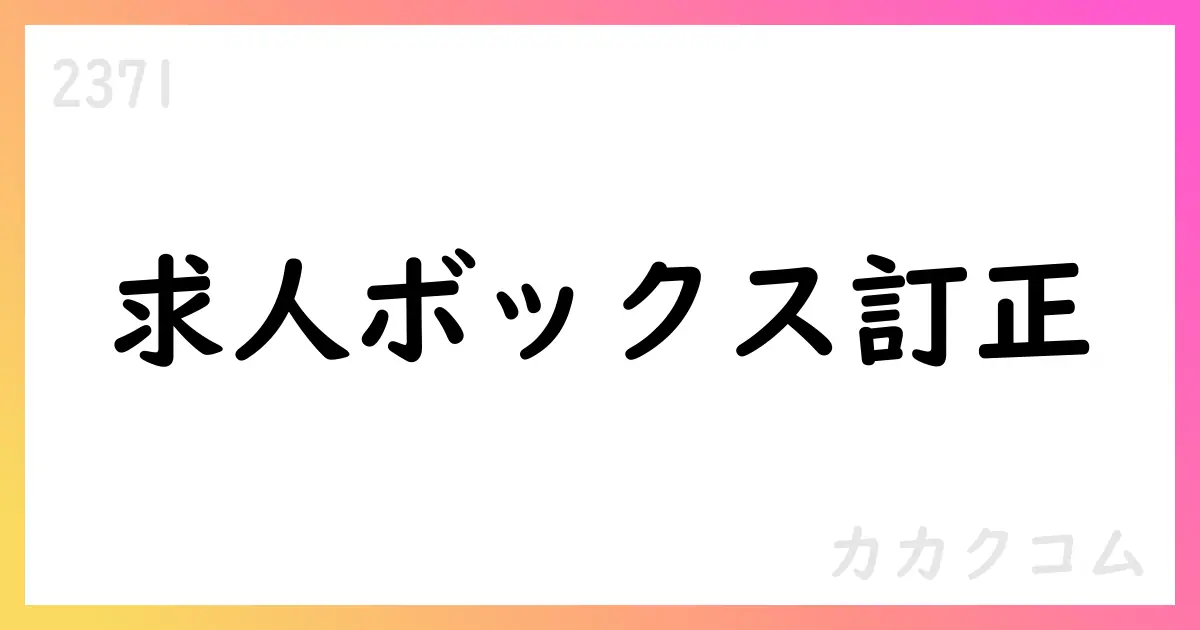 カカクコム、求人ボックスの第2四半期稼働アカウント数表記を訂正【2371】