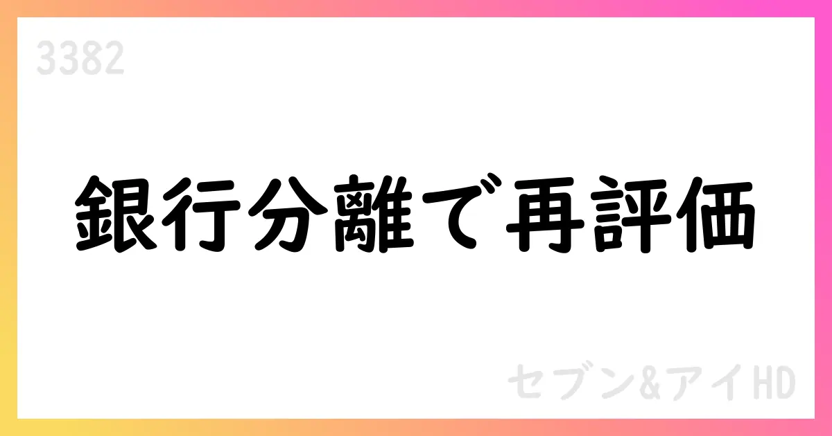セブン＆アイHD、IR資料で銀行・ SSTの連結方針を開示。2Hは持分法適用へ、副次的影響を含む財務の再評価が焦点【3382】