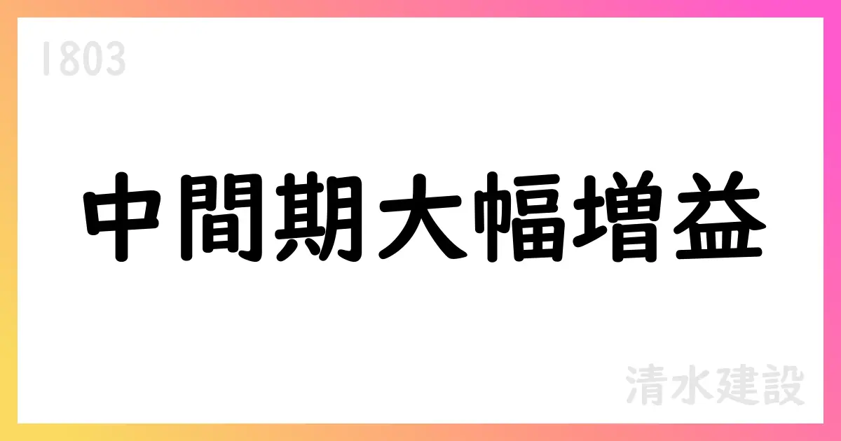 清水建設、第2四半期累計で売上高897,008百万円・営業利益38,920百万円を計上【1803】