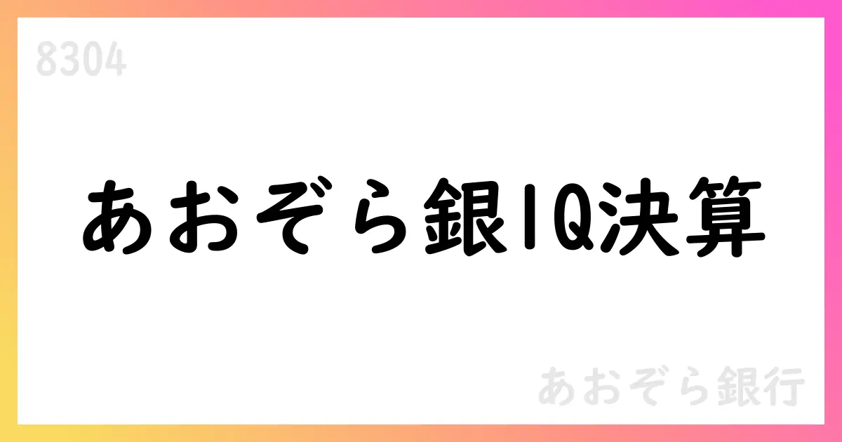 あおぞら銀行、第1四半期決算短信：経常利益8,007百万円、通期予想は経常利益30,000百万円・純利益22,000百万円【8304】