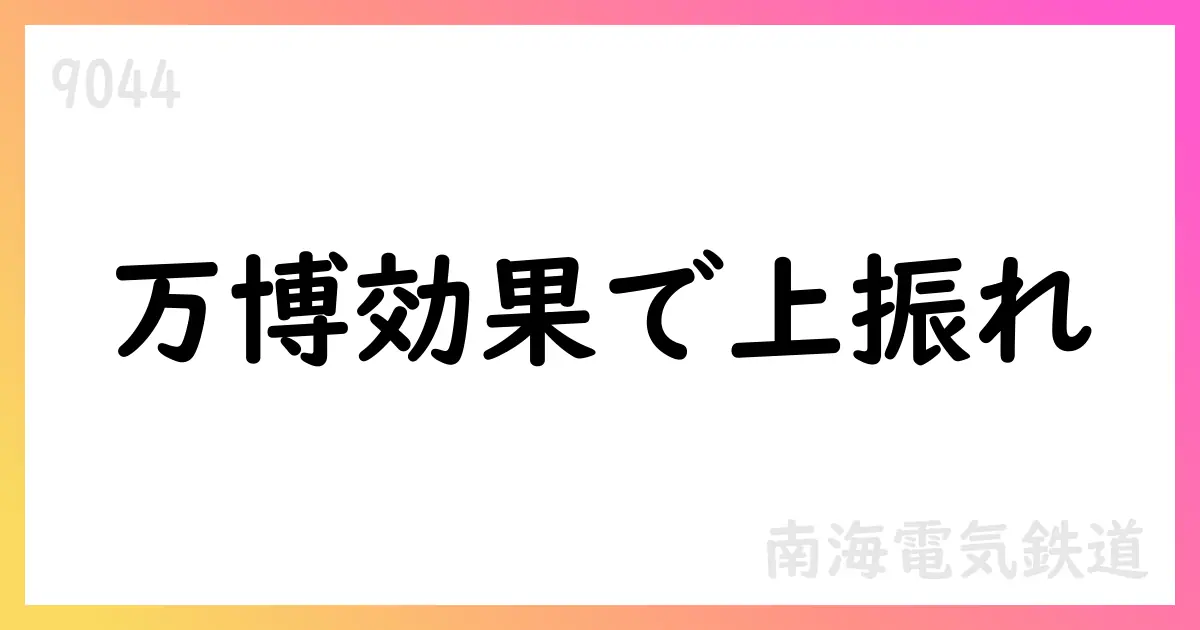 南海電気鉄道、1Qで増収増益 通期予想を上方修正 配当方針と自己株式取得を発表【9044】