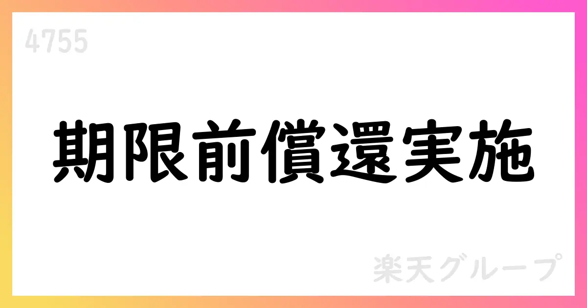 楽天グループ、劣後特約付無担保社債の期限前償還を実施—償還総額192億円、初回任意償還日2025年12月13日【4755】