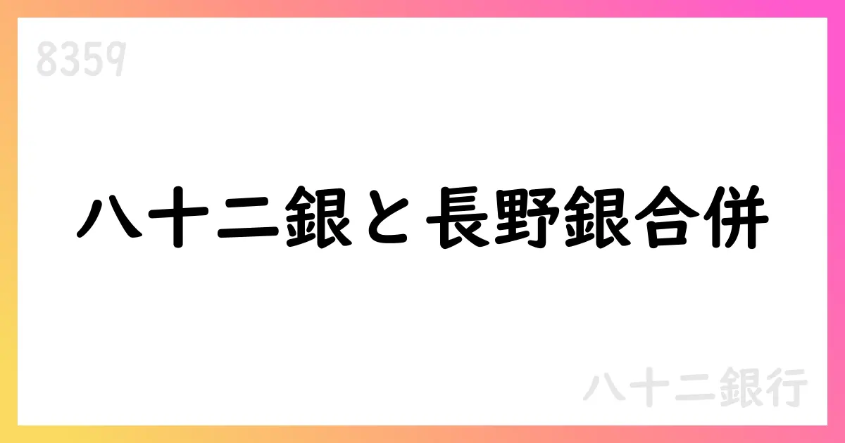 八十二銀行と長野銀行の吸収合併:存続は八十二銀行、合併後の名称は八十二長野銀行、発効は2026年1月1日予定【8359】