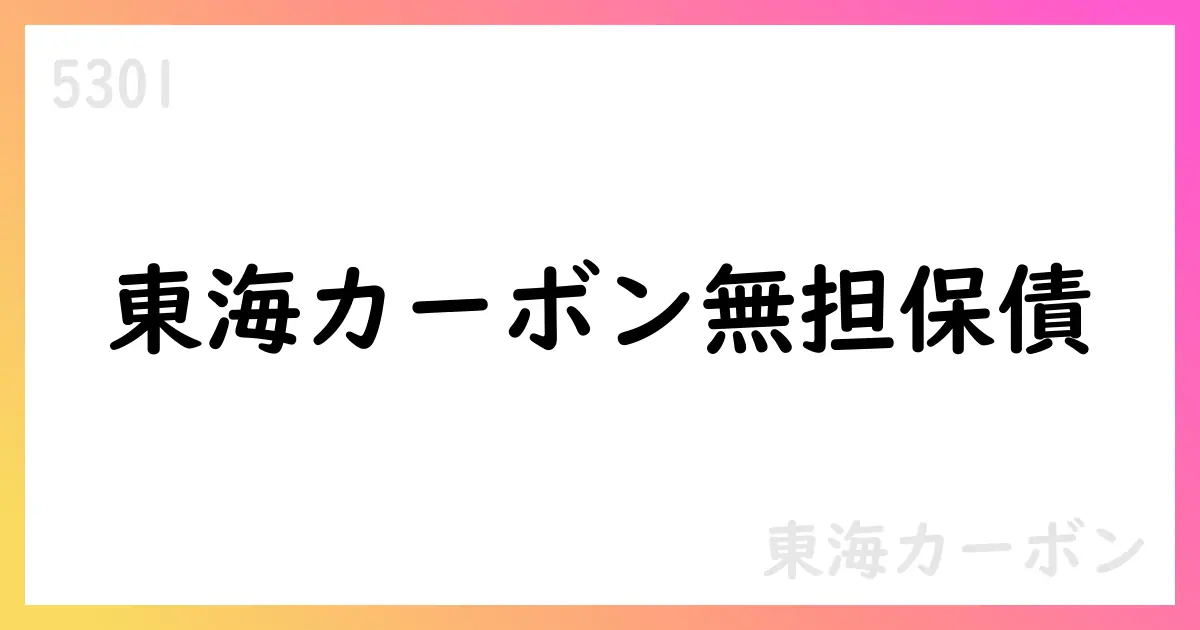 東海カーボン 第4回無担保社債を100億円発行、利率1.663%、償還2030年10月9日【5301】