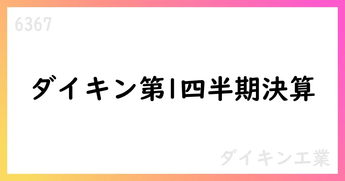 ダイキン工業 第1四半期決算 売上1兆2138億円 営業利益1213億円【6367】