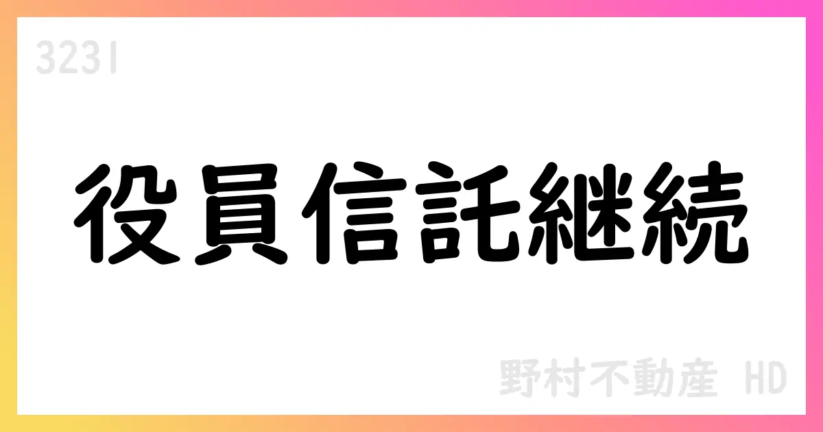 野村不動産HDが役員信託の継続と追加信託を決定【3231】
