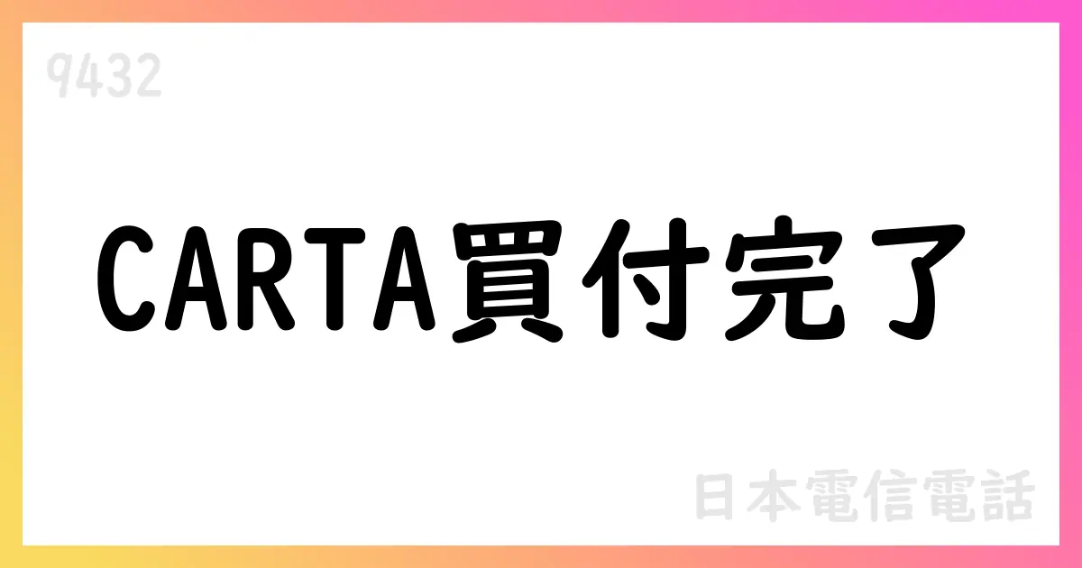 NTTドコモ、CARTA HOLDINGS株の公開買付けを終了・取得総額約200億円【9432】