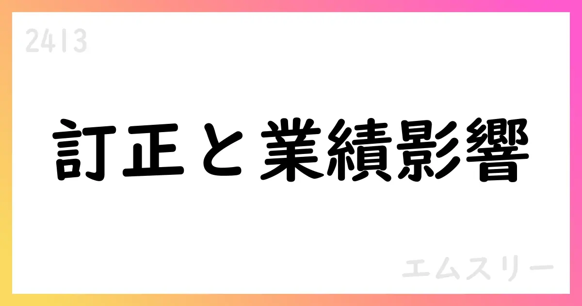 エムスリー、ストックオプション総数訂正と2025年3月期の業績概要【2413】