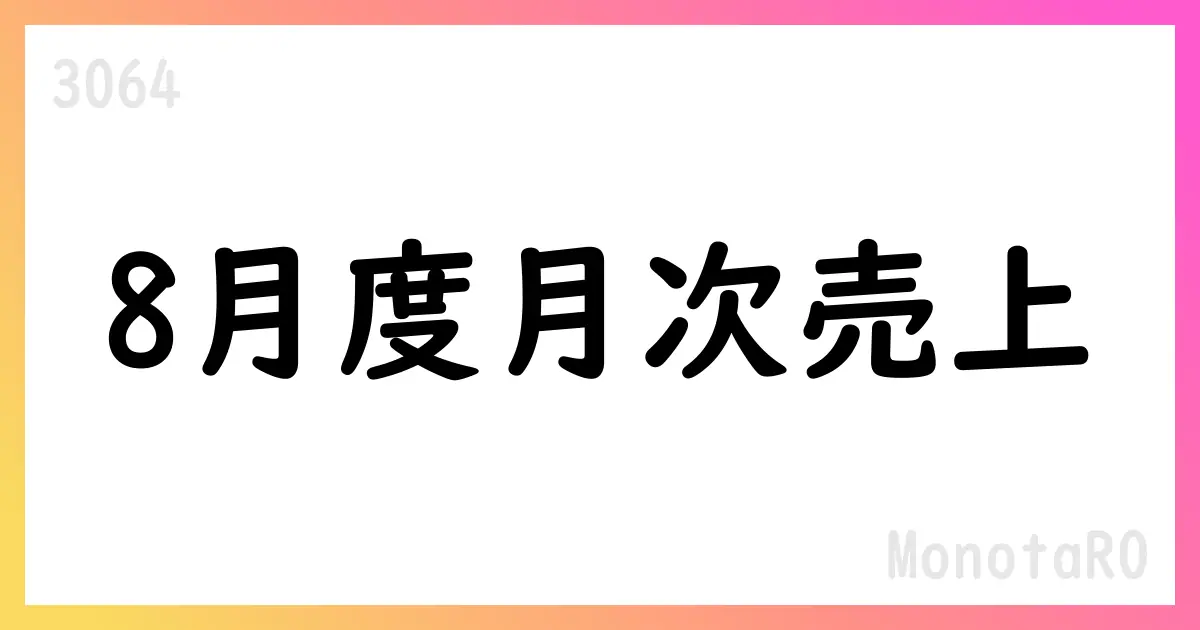 MonotaRO、2025年8月度月次売上高22,620百万円、前年同月比107.4%【3064】