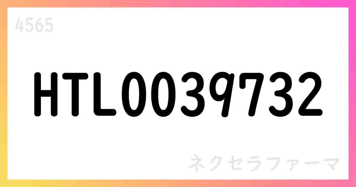 ネクセラファーマ HTL0039732、フェーズ2a最初の被験者投与を開始【4565】