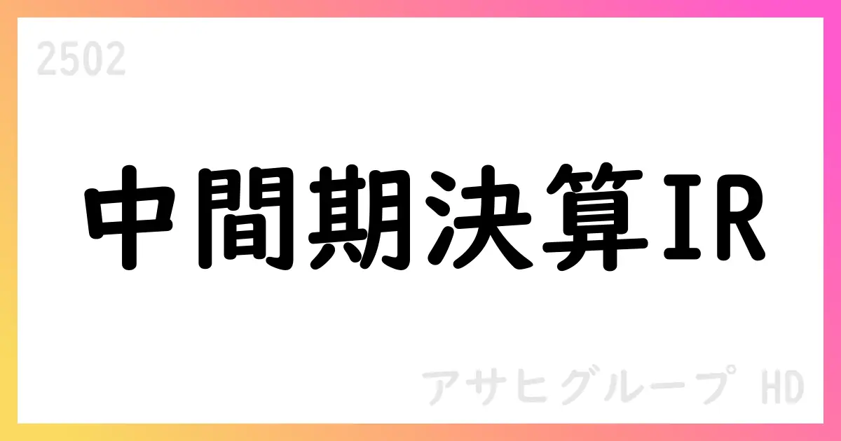 アサヒGHD 2025年12月期第2四半期決算短信：売上1兆3595億円、営業利益922.7億円、通期予想を修正【2502】