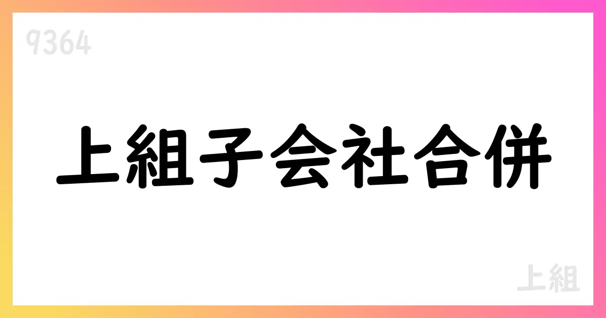 上組、MCKGを吸収合併　連結影響は軽微【9364】