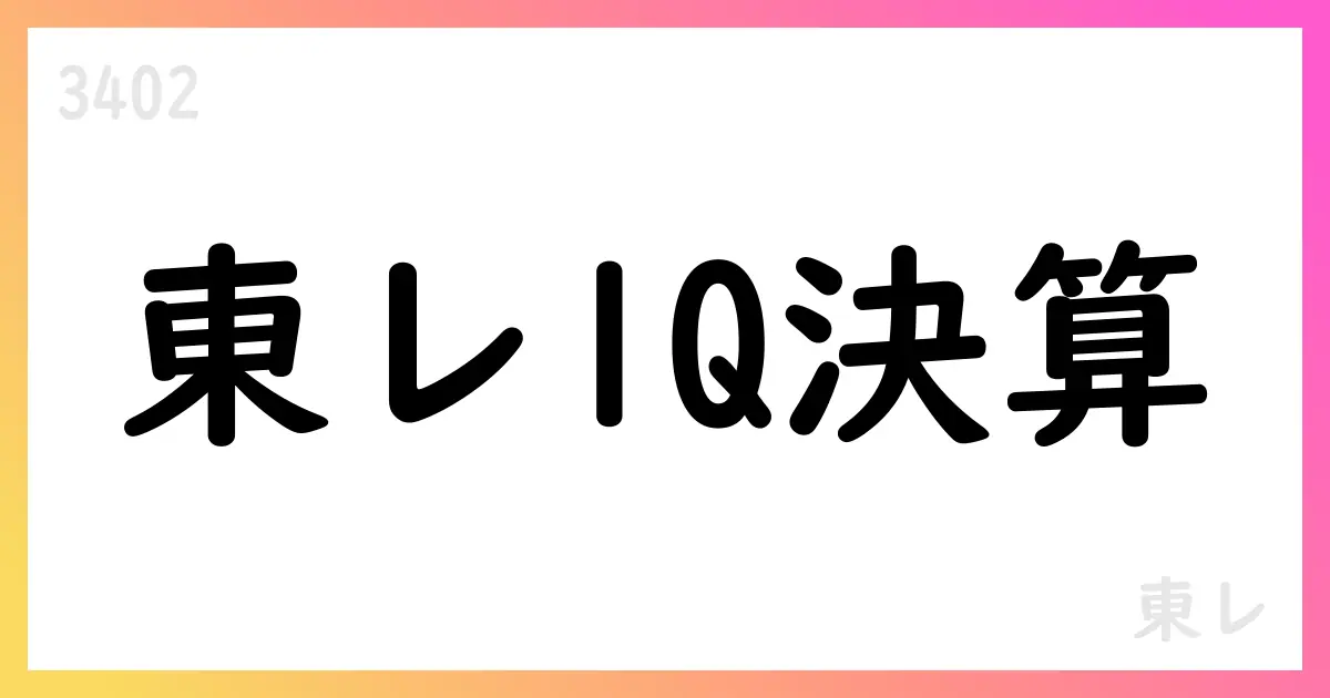 東レ、26年3月期第1四半期決算公表 通期は売上26,700億円・事業利益1,500億円 米関税影響織り込み【3402】