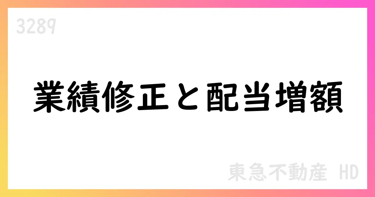 東急不動産HD、2026年3月期の通期予想を上方修正、配当も増額【3289】