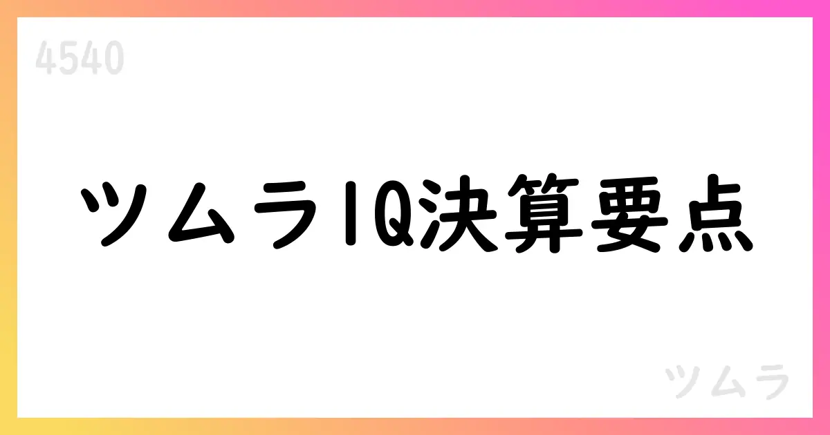 ツムラ、2026年3月期第1四半期決算短信：売上高43,094百万円、国内減、中国堅調【4540】