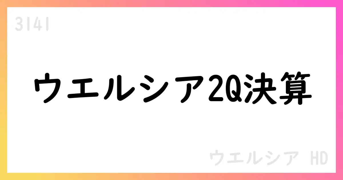 ウエルシアHD 2Q決算、売上高678,793百万円・中間純利益15,923百万円、ツルハHDと経営統合・上場廃止予定【3141】