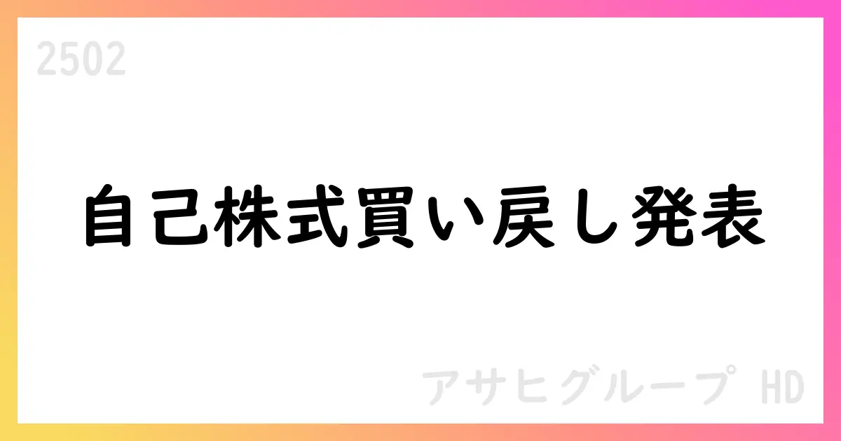 アサヒグループHD、自己株式取得の進捗を公表—19,357,600株を取得、総額約334.5億円【2502】