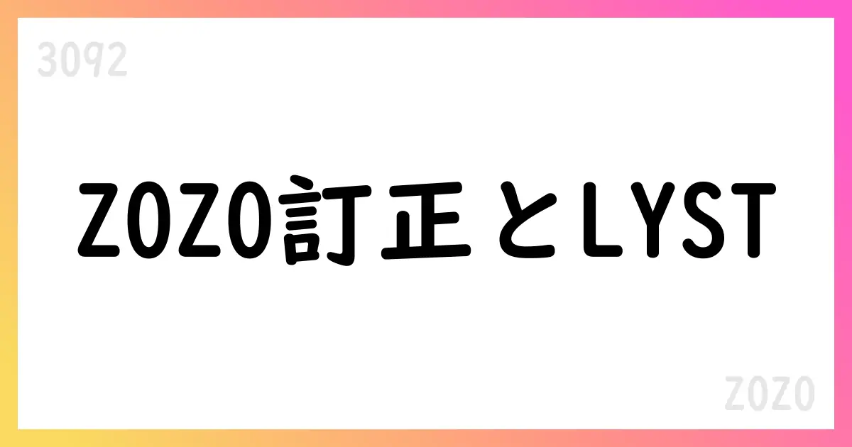 ZOZO、LYST買収に伴う訂正を公表【3092】