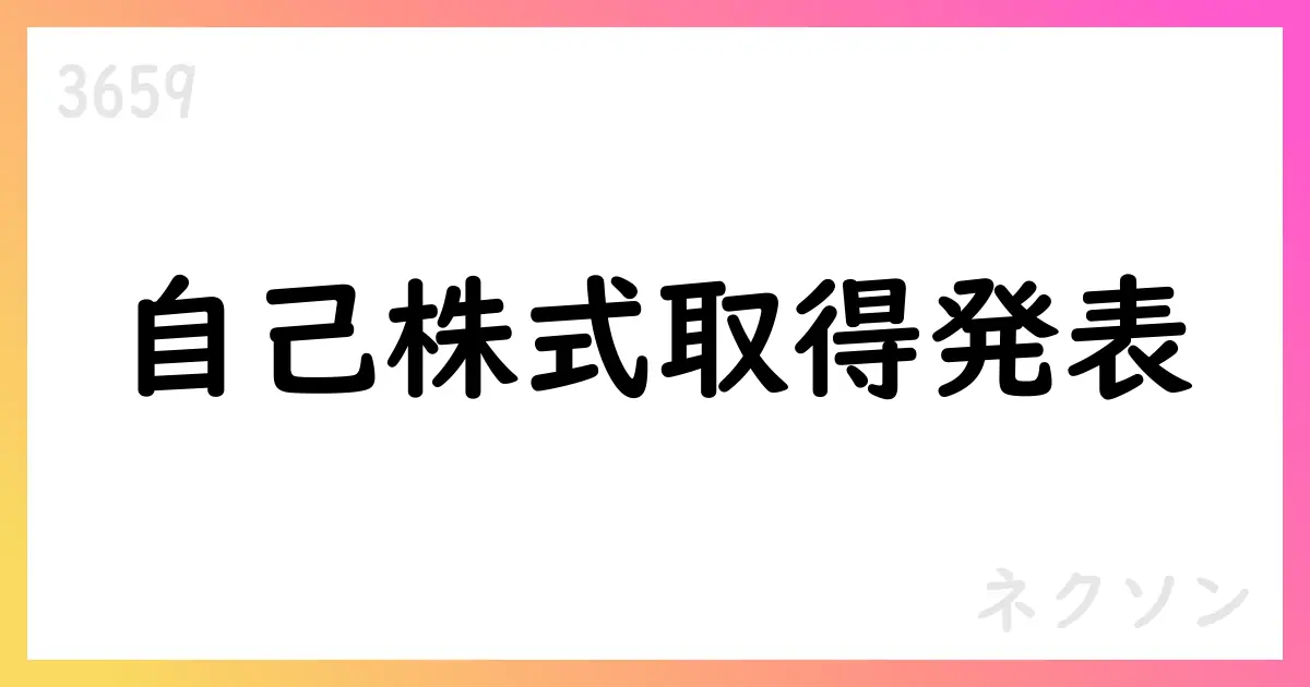 ネクソン、自己株式取得を開示 11,000,000株・250億円・期間2025/8/14-10/31【3659】