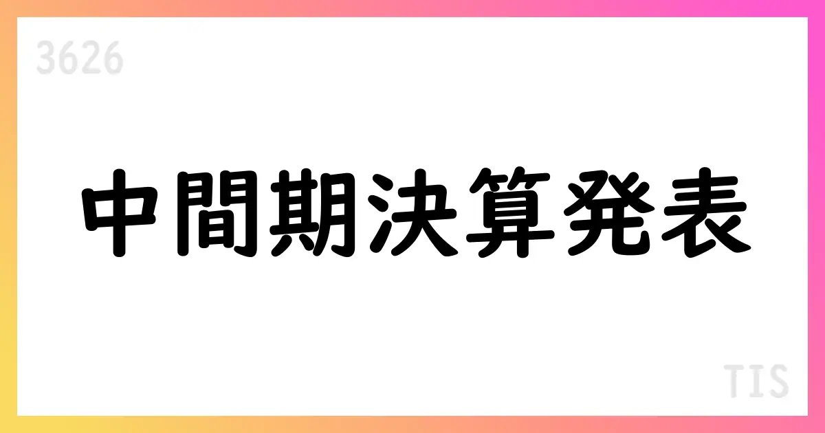 TIS、2026年3月期第2四半期決算を公表—増収増益で上方修正、受注高・受注残高も前年同期比増、合併準備進捗を報告【3626】